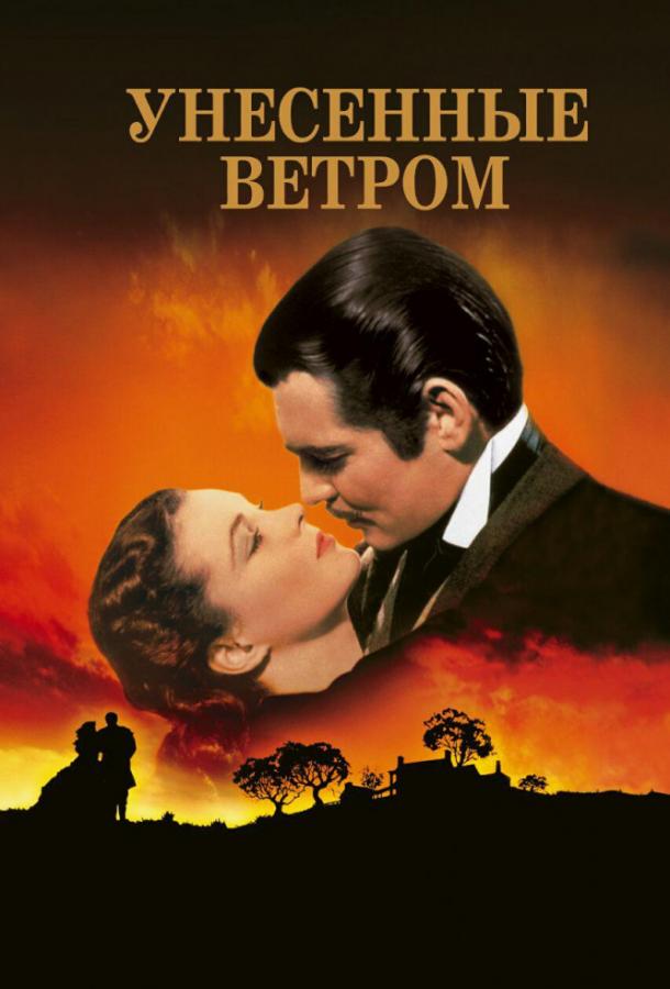 Фильм Унесенные ветром (1939) смотреть онлайн в HD качестве